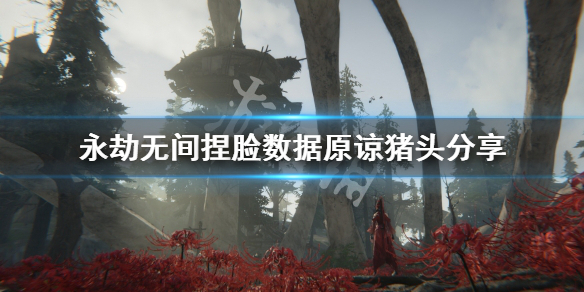 《永劫无间》捏脸数据原谅猪头分享 原谅猪头怎么捏？