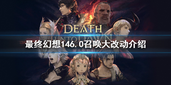 《最终幻想14》6.0召唤大改动是什么？6.0召唤大改动介绍