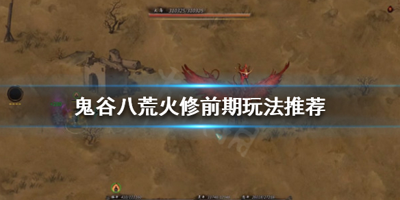 《鬼谷八荒》火修前期该怎么玩？火修前期玩法推荐