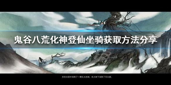 《鬼谷八荒》如何提前获得化神登仙坐骑？化神登仙坐骑获取方法分享