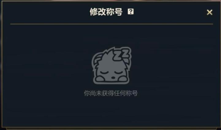 《英雄联盟手游》有排名没称号原因分享