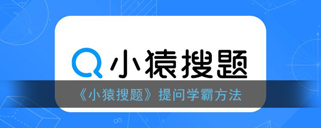 《小猿搜题》提问学霸方法