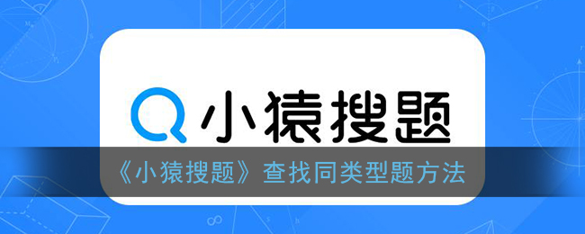 《小猿搜题》查找同类型题方法
