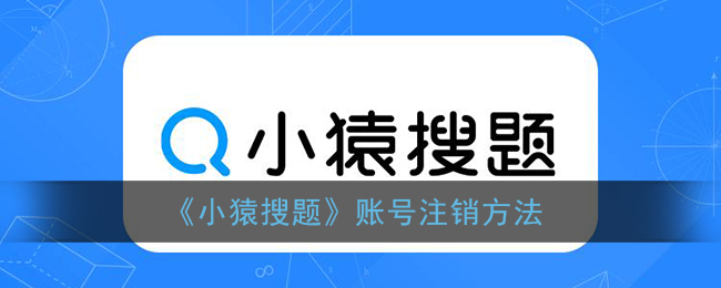 《小猿搜题》账号注销方法