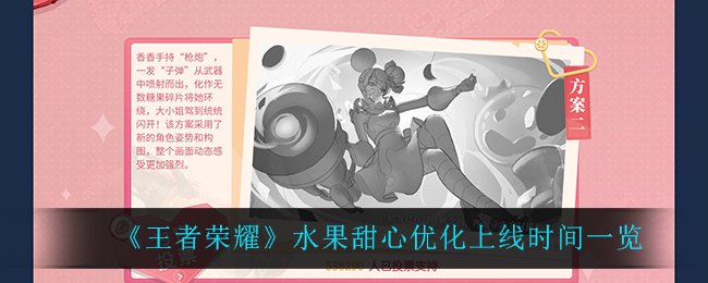 《王者荣耀》水果甜心优化上线时间一览