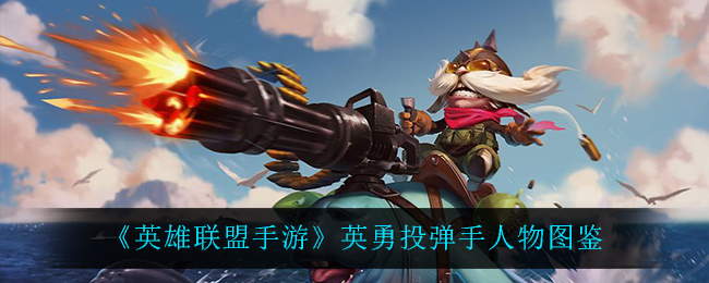 《英雄联盟手游》英勇投弹手人物图鉴