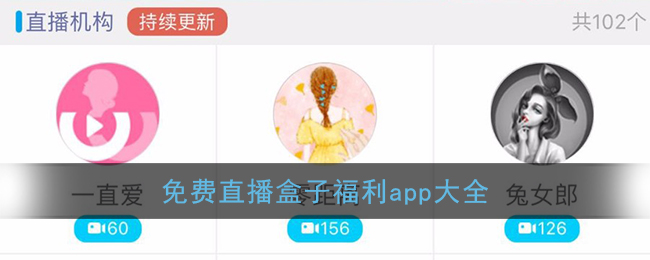 免费直播盒子福利app大全