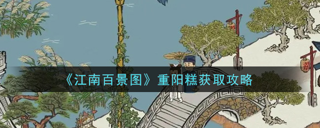 《江南百景图》重阳糕获取攻略