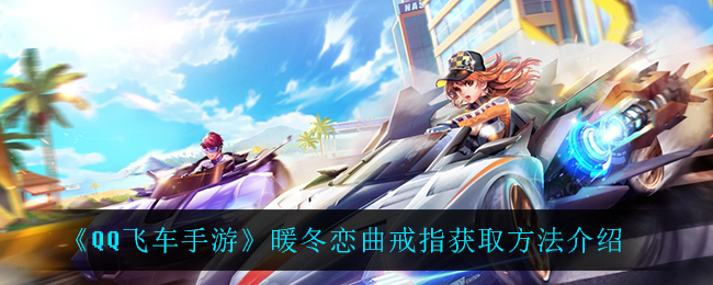 《QQ飞车手游》暖冬恋曲戒指获取方法介绍