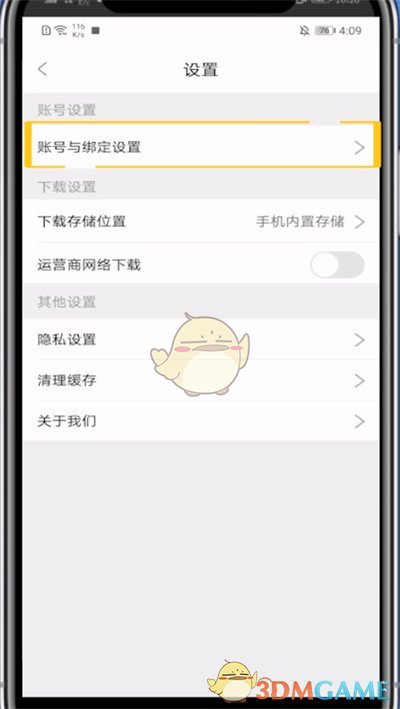 《影视大全》账号注销方法