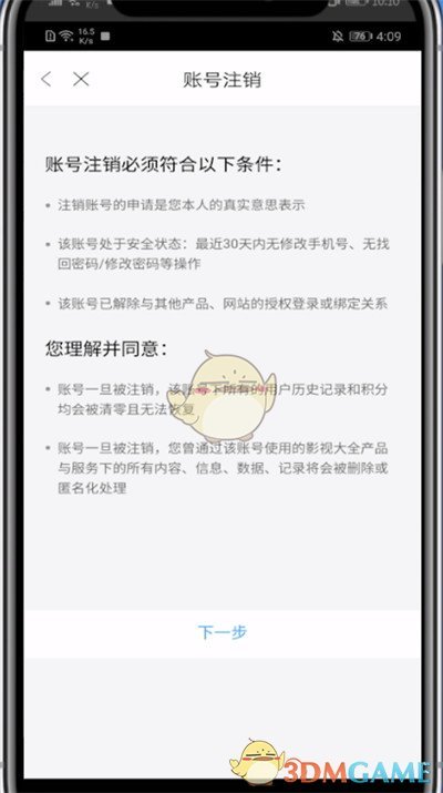 《影视大全》账号注销方法