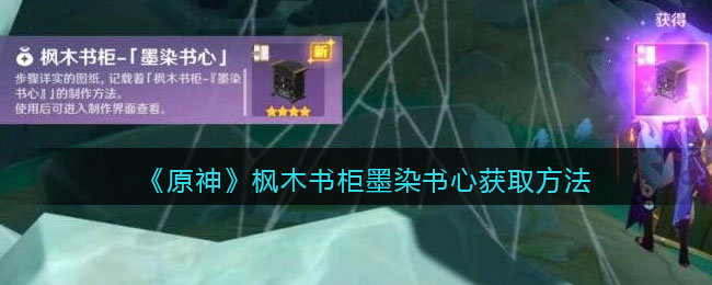 《原神》枫木书柜墨染书心获取方法