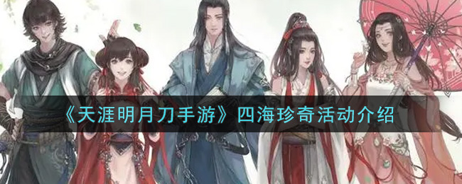 《天涯明月刀手游》四海珍奇活动介绍