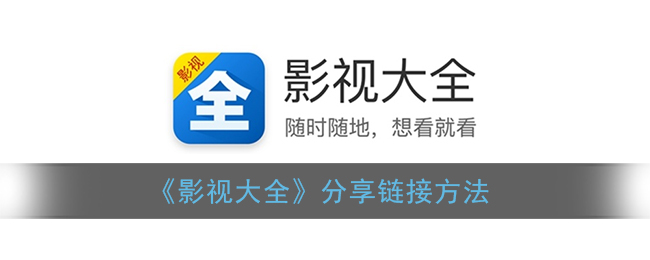 《影视大全》分享链接方法
