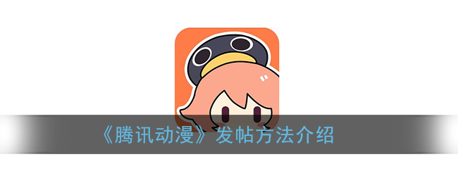 《腾讯动漫》发帖方法介绍