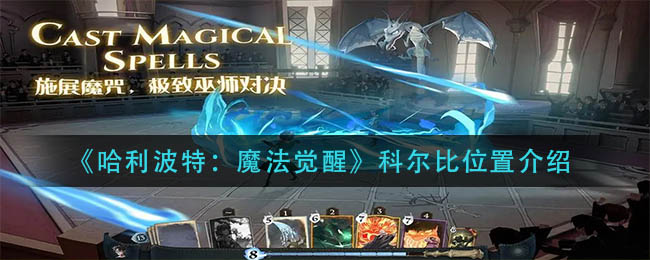 《哈利波特：魔法觉醒》科尔比位置介绍