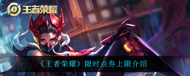 《王者荣耀》限时点券上限介绍