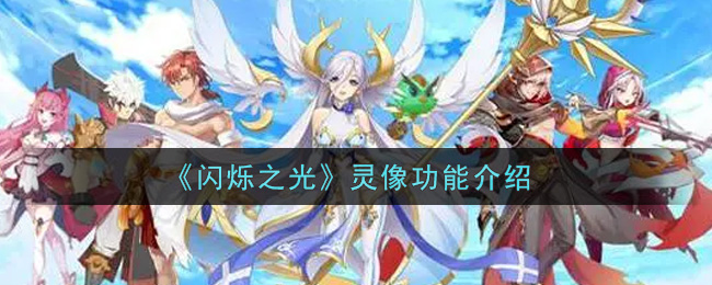 《闪烁之光》灵像功能介绍