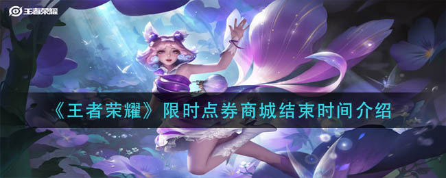 《王者荣耀》限时点券商城结束时间介绍
