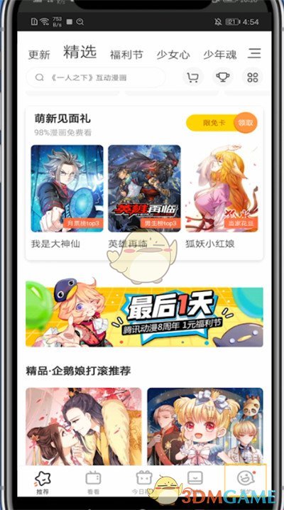 《腾讯动漫》评论回复通知关闭方法