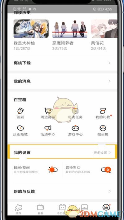 《腾讯动漫》评论回复通知关闭方法
