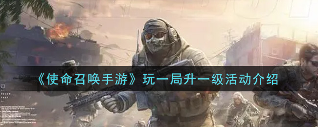 《使命召唤手游》玩一局升一级活动介绍