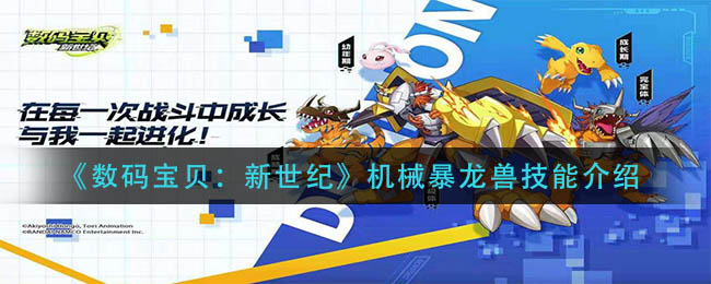 《数码宝贝：新世纪》机械暴龙兽技能介绍