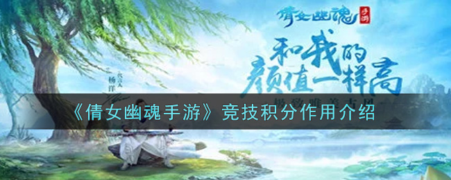 《倩女幽魂手游》竞技积分作用介绍