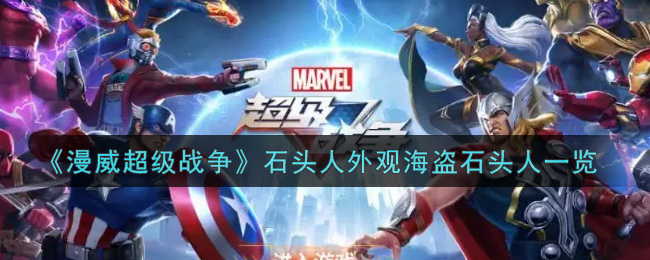 《漫威超级战争》石头人外观海盗石头人一览