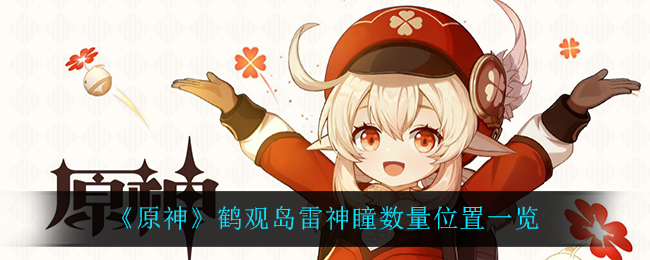《原神》鹤观岛雷神瞳数量位置一览
