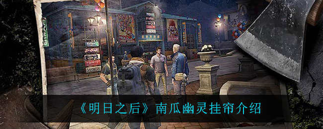《明日之后》南瓜幽灵挂帘介绍