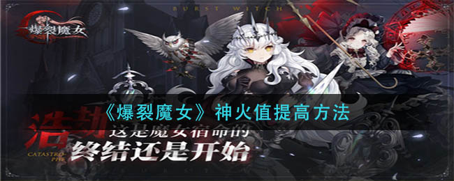 《爆裂魔女》神火值提高方法