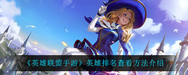 《英雄联盟手游》英雄排名查看方法介绍