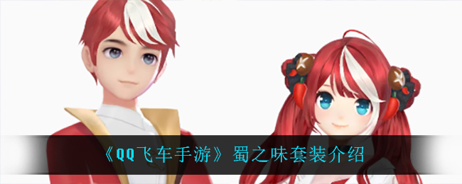 《QQ飞车手游》蜀之味套装介绍