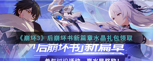 《崩坏3》后崩坏书新篇章水晶礼包领取