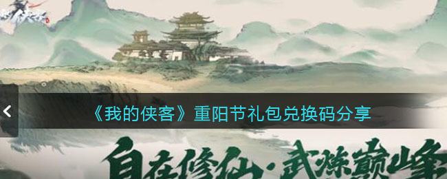 《我的侠客》重阳节礼包兑换码分享