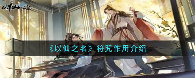 《以仙之名》符咒作用介绍