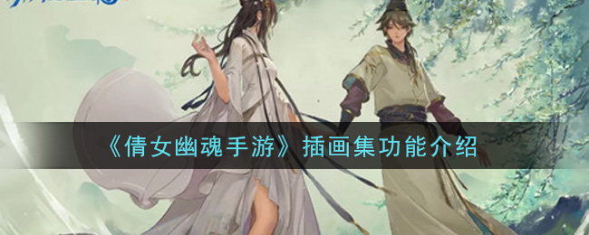 《倩女幽魂手游》插画集功能介绍