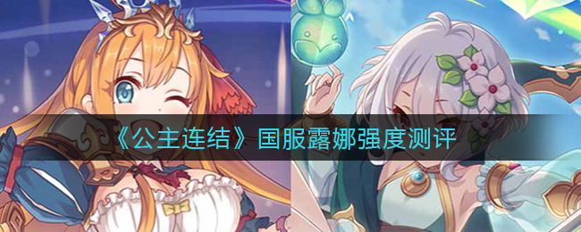 《公主连结》国服露娜强度测评