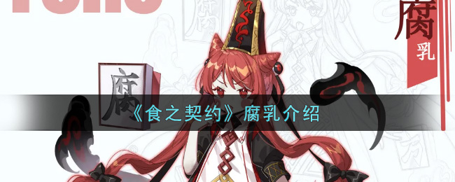 《食之契约》腐乳介绍
