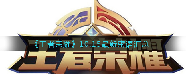 《王者荣耀》10.15最新密语汇总