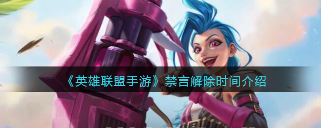 《英雄联盟手游》禁言解除时间介绍