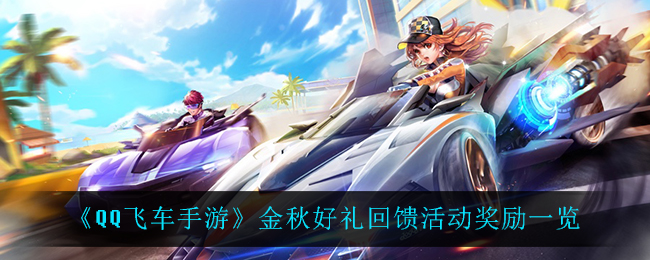 《QQ飞车手游》金秋好礼回馈活动奖励一览