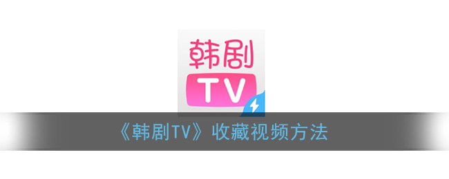 《韩剧TV》收藏视频方法