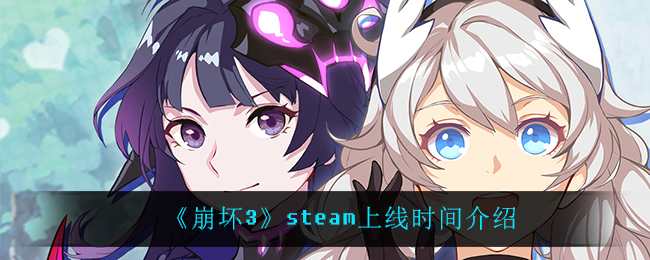 《崩坏3》steam上线时间介绍