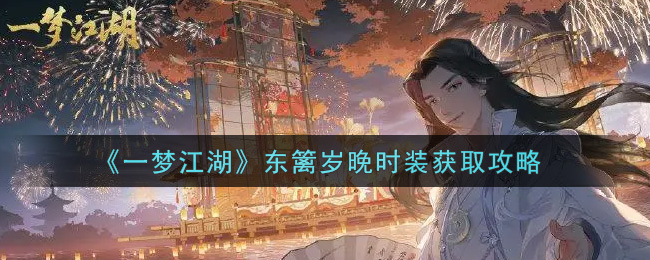 《一梦江湖》东篱岁晚时装获取攻略