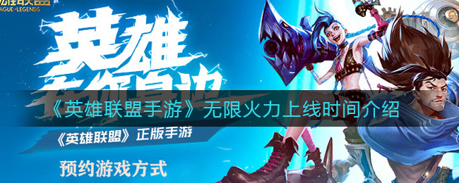 《英雄联盟手游》无限火力上线时间介绍