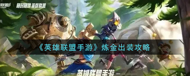 《英雄联盟手游》炼金出装攻略
