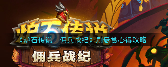 《炉石传说：佣兵战纪》刷悬赏心得攻略