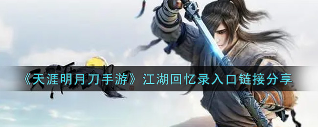 《天涯明月刀手游》江湖回忆录入口链接分享